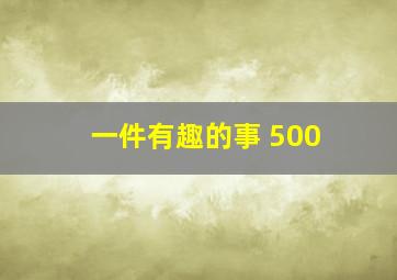 一件有趣的事 500